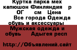 Куртка парка мех капюшон Финляндия - р. 56-58 ОГ 134 см › Цена ­ 1 600 - Все города Одежда, обувь и аксессуары » Мужская одежда и обувь   . Адыгея респ.